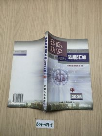 安徽国税法规汇编 2005 中