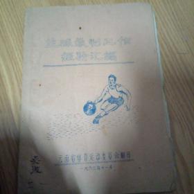 篮球裁判工作经验汇编（油印）