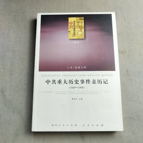 中共重大历史事件亲历记（全2册）