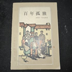 百年孤独 （二十世纪外国文学丛书）