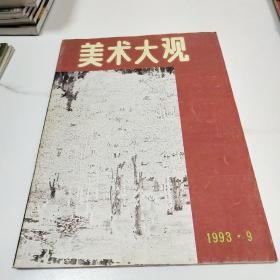 美术大观1993.9
