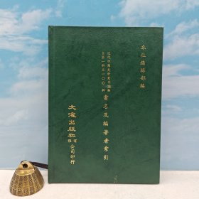 台湾文海版 本 社编《近代中國史料叢刊正編書名作者索引》（精装）