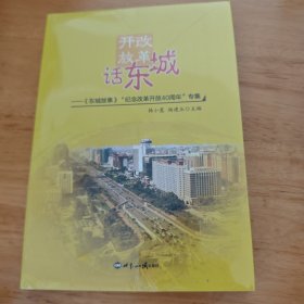 改革开放话东城:<东城故事>“纪念改革开放40周年专集