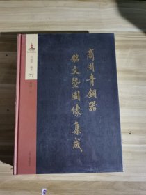 商周青铜器铭文暨图像集成27：乐器（钟） 上海古籍出版社