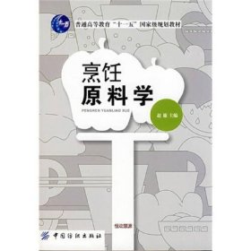 二手正版烹饪原料学赵廉中国纺织出版社 9787506449939