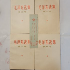 全国包邮 收藏极品 全95新 白皮红字封面 毛泽东选集 1-4卷 66版简体白皮 老毛选 编号022601