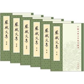 蘇軾文集（全六冊）苏轼文集 全六册