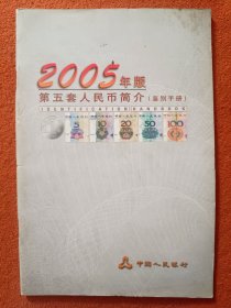 2005年第五套人民币鉴别手册