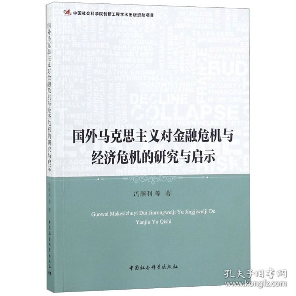 国外马克思主义对金融危机与经济危机的研究与启示