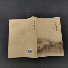 故園舊事 簽贈本