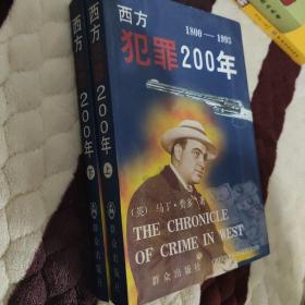【快雪·正版实拍】西方犯罪200年 1800-1993(上下册)