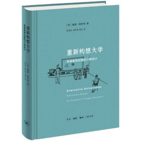 重新构想大学：高等教育创新的十种设计