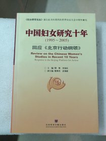 中国妇女研究十年：1995-2005回应北京行动纲领