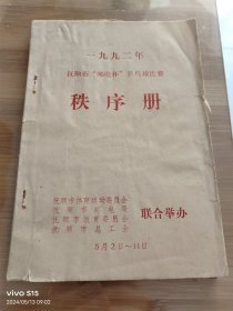 1992年抚顺市邮电杯乒乓球比赛秩序册