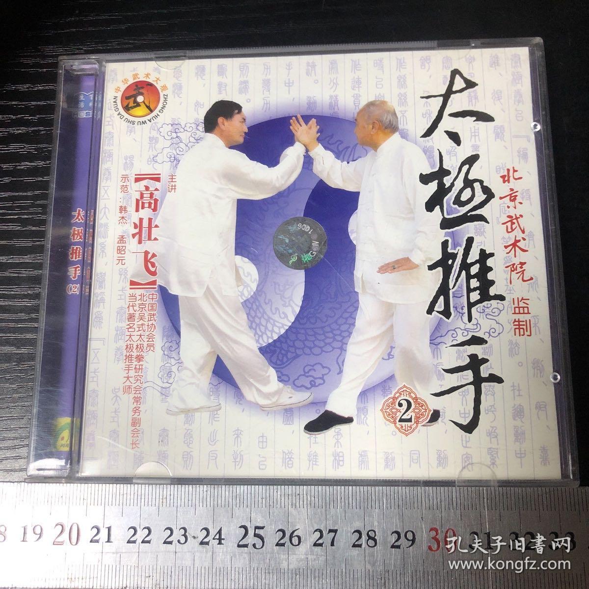 【碟片】【CD】  太极推手   北京武术院      讲解：高壮飞  【1张碟片】  【满20元包邮】