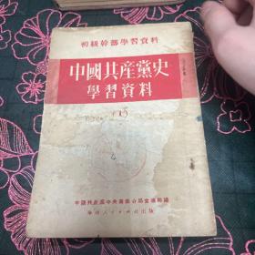 中国共产党史学习资料（一）