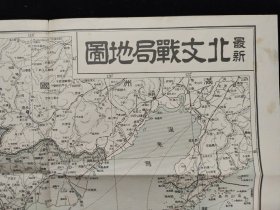 抗战史料  1937年 最新华南华北战局地图  一套2枚全