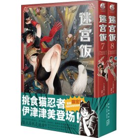 迷宫饭.7-8册漫画（赠首刷限定逗笑表情包贴纸）九井谅子首部长篇漫画作品！