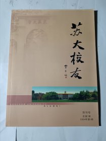 苏大校友（创刊号，2004年第1期）