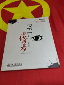 PPT,要你好看