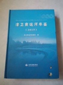 漳卫南运河年鉴 2015（ 未阅）