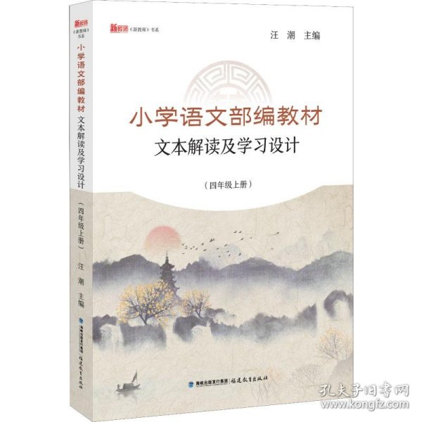 小学语文部编教材文本解读及学习设计（四年级上册）