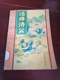 活佛济公