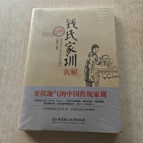 钱氏家训新解