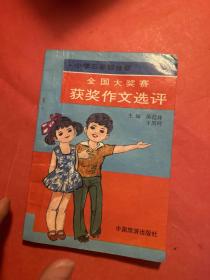 全国大奖赛获奖作文选评(小学三级分册)