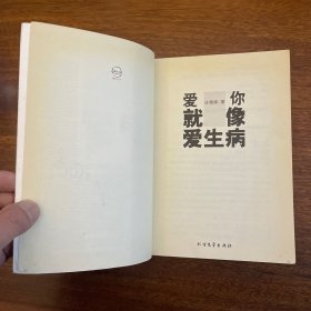 爱你就像爱生病（作者签名）