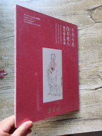 十全十美 白石老人画印精品专场