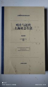 唱片与近代上海社会生活
