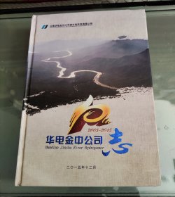 云南华电金沙江中游水电开发有限公司志