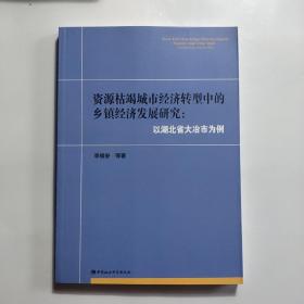 资源枯竭城市经济转型中的乡镇经济发展研究 以湖北省大冶市为例