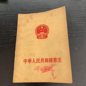 中华人民共和国宪法1954（一版一印）