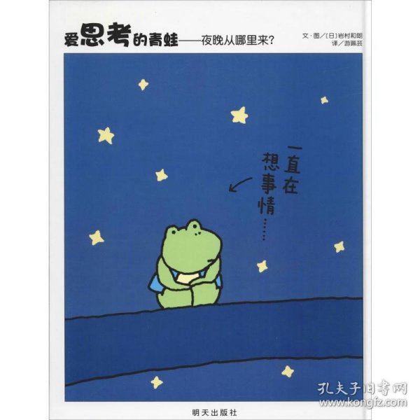 信谊世界精选图画书·爱思考的青蛙——夜晚从哪里来？