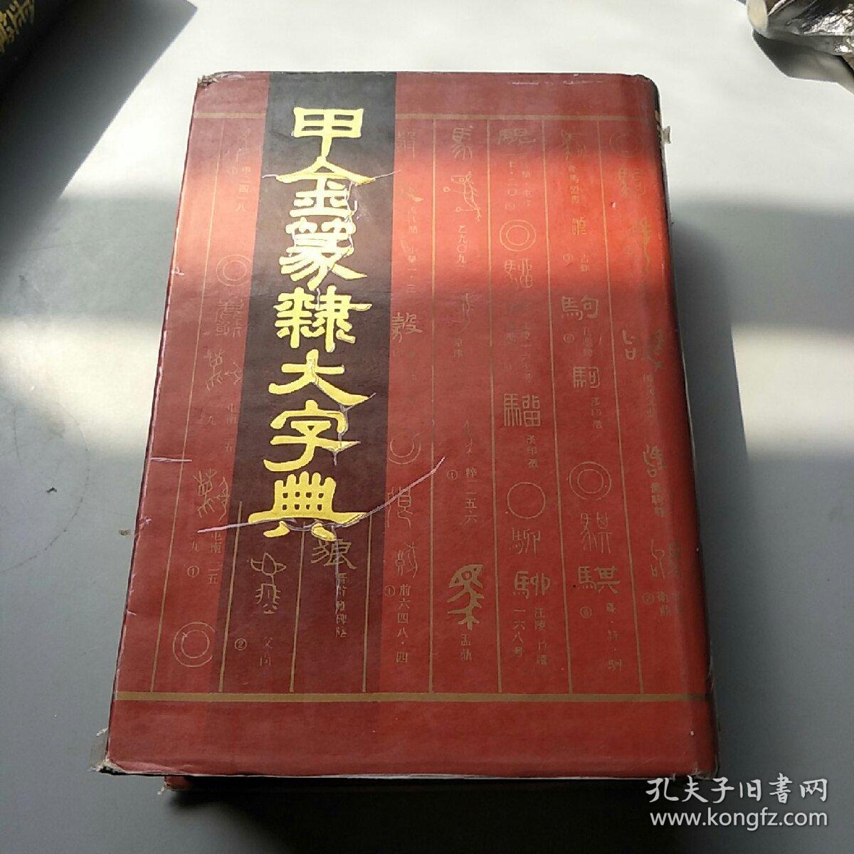 甲金篆隶大字典