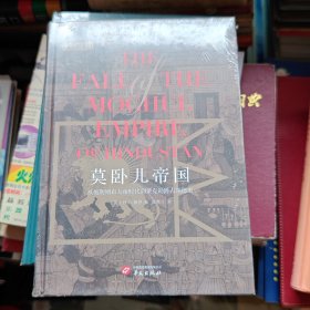 华文全球史001·莫卧儿帝国:从奥朗则布大帝时代到莱克勋爵占领德里