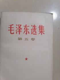 毛泽东选集（全5卷）