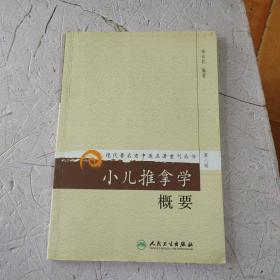 现代著名老中医名著重刊丛书（第八辑）·小儿推拿学概要