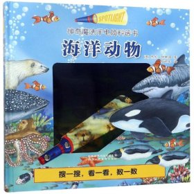 海洋动物/手电筒科普书
