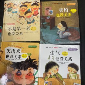 孩子，没关系精装绘本如图单本4.5元，6本合售包邮，单拍不卖谢谢