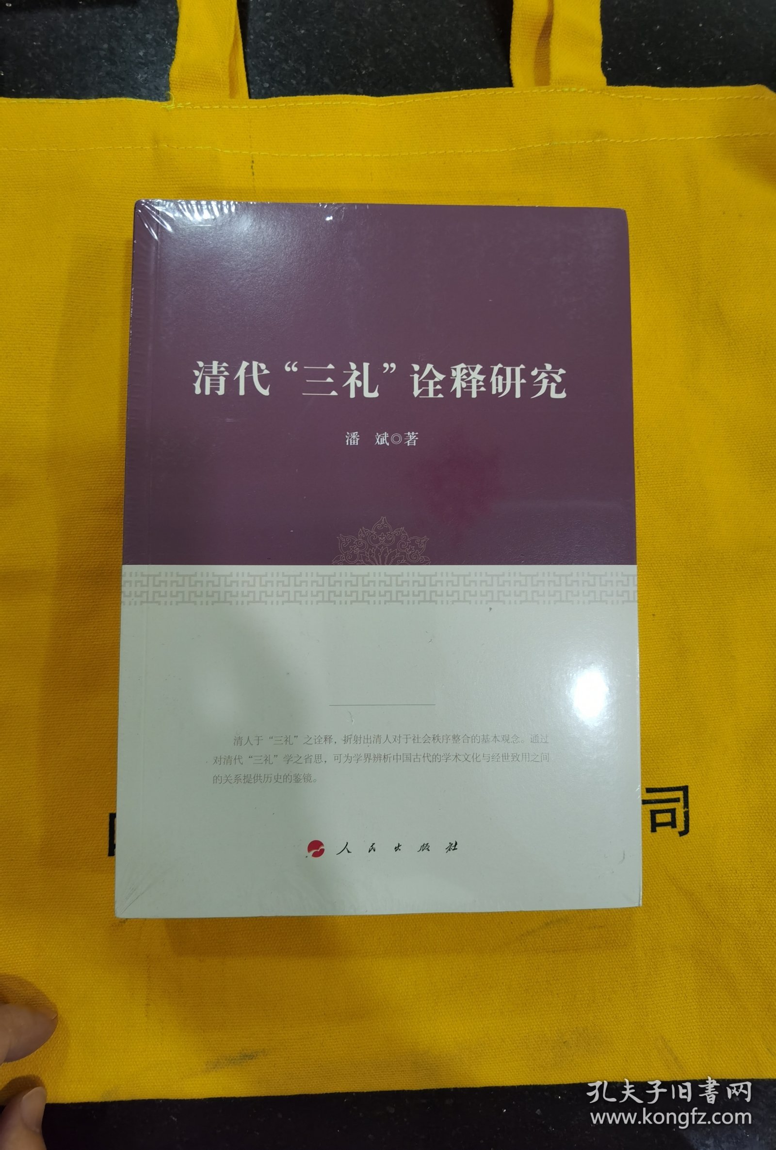 清代“三礼”诠释研究