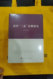 清代“三礼”诠释研究