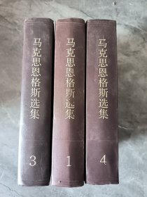 马克思恩格斯选集 精装（1-4卷） 现1、3、4 三卷合售