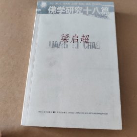 佛学研究十八篇