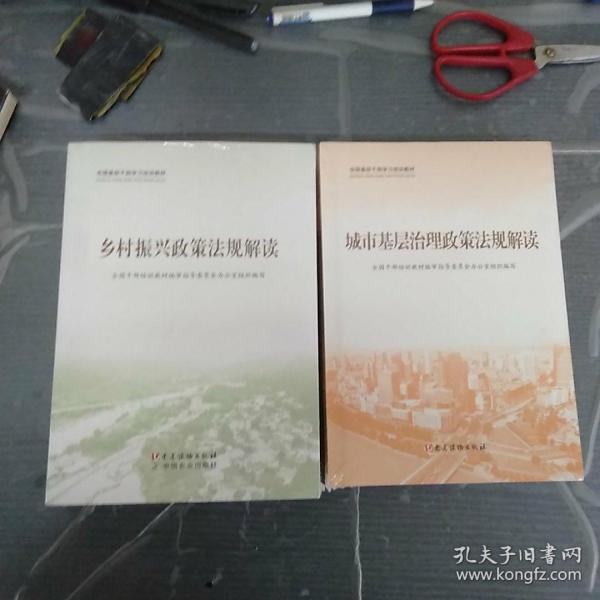 全国基层干部学习培训教材： 乡村振兴政策法规解读、乡村振兴实践案例选编、农村基层干部一线工作方法、 城市基层治理政策法规解读、城市基层治理实践案例选编、城市基层干部一线工作法