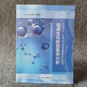 临床生化检验案例分析
