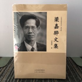 梁嘉驊文集
