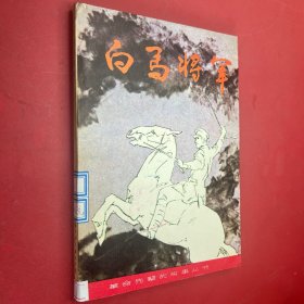 白馬將軍
